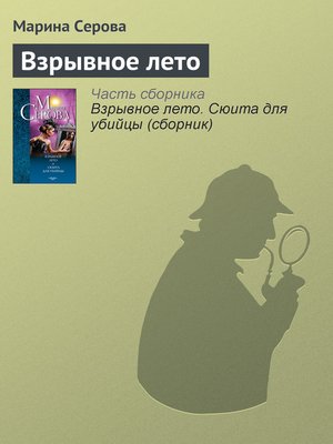 cover image of Взрывное лето